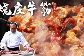 牛筋怎么烧好吃？先炒再煨有窍门，软糯入味“烧庄牛筋”！