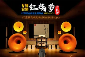 [CD音源]87原版《红楼梦》电视剧主题歌曲合集[百万级装备高解析]视频封面