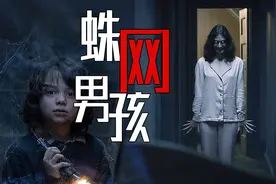 “祖国人”超猛恐怖片！把孩子养在墙里，《蛛网男孩》结局反转视频封面