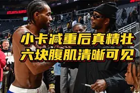 太自律了！伦纳德减重后真精壮：六块腹肌清晰可见，腰间竟无赘肉视频封面