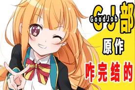 《GJ部》原作真结局？！视频封面