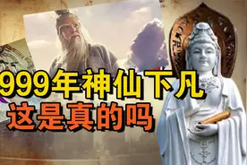神仙真的存在吗？1999年，有人亲眼见证神仙下凡，还和他们攀谈？视频封面