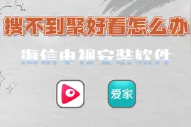 搜不到聚好看怎么办？海信电视怎么安装第三方软件？视频封面