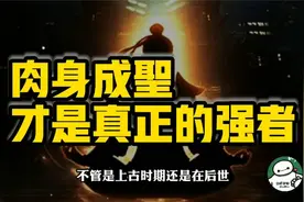 肉身成圣到底有多强？修行之人的毕生追求视频封面