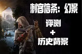 速评【刺客信条：幻景】+历史背景科普视频封面