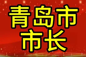 现任青岛市市长，您知道是谁吗，我们一起了解一下视频封面