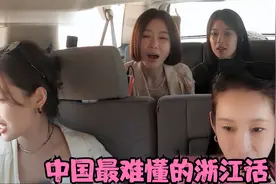 中国最难懂的浙江话：王安宇秦岚节目互飙浙江话，众人听得一脸懵视频封面