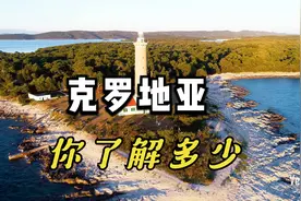 克罗地亚 你了解多少？视频封面