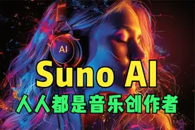 Suno AI：人人都是音乐创作者视频封面
