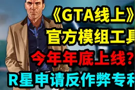 曝《GTA线上》将推出官方MOD工具？R星申请反作弊系统专利！视频封面
