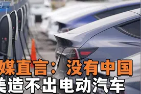美拟定新电动车补贴法案，美媒直言：没有中国，美造不出电动汽车视频封面