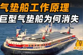 气垫船的工作原理是什么？巨型气垫船为何没人用了？视频封面