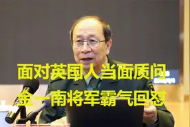 英国人当面质问金一南：1842年南京条约里香港岛永久割让，视频封面