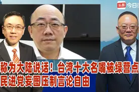 称为大陆说话！台湾十大名嘴被绿营点名，民进党妄图压制言论自由视频封面