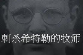 “刺杀希特勒的牧师” 【潘霍华】- 徐志雄讲人文历史视频封面