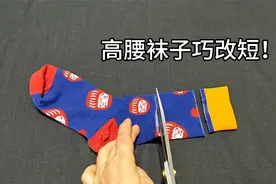 高腰袜子穿着不舒服？剪两刀缝两道线，改后平整漂亮有弹性，真牛视频封面