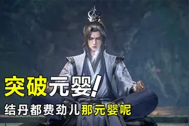 仙逆：王林结丹都费老劲儿，那如何突破元婴？视频封面