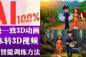 AI免费做角色一致3d动画 ，一键文本生成3D视频，新手友好！视频封面