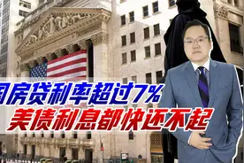 美国房贷利率超过7%，将近我国两倍，这下子怕是国债利息都还不起视频封面
