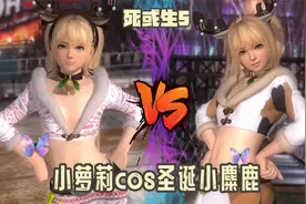 《死或生5》小萝莉玛丽罗斯cos圣诞小麋鹿视频封面