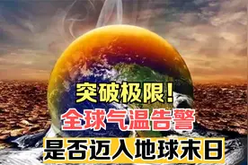 突破极限！全球气温告警，我们是否迈入地球末日？视频封面