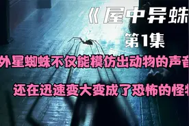 外星蜘蛛不仅能模仿出动物的声音还在迅速变大变成了恐怖的怪物视频封面