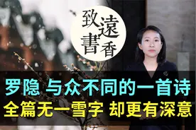罗隐与众不同的一首诗，全篇无一雪字，却细腻逼真，更有深意！视频封面