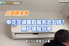 申花空调售后服务怎么样？用户体验分享视频封面