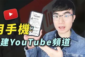 【如何用手机创建YouTube频道】YouTube频道开通教程（2023）视频封面