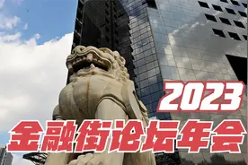 国家金融监管高层领导在2023金融街论坛年会上重磅发声视频封面