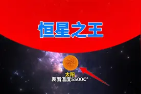 太阳能装下130万个地球，但史蒂文森2-18，却能装下100亿个太阳视频封面