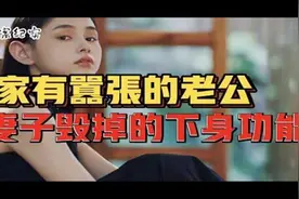 狂妄自大的丈夫，当着妻子的面带多个女人回家视频封面