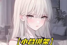 一个容貌绝美的年轻女子不住挣扎着，清冷的眼神死死盯着面前男人视频封面