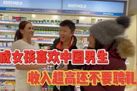 挪威的女孩喜欢中国男生，收入巨高竟还不要聘礼视频封面