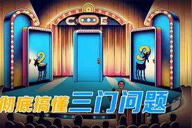 三门问题反直觉？从信息角度解释选择背后的概率学原理视频封面