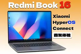 首款支持澎湃智联的笔记本，Redmi Book 16体验视频封面