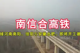 南信合高铁：连接河南南阳、信阳与安徽合肥，即将开工建设视频封面