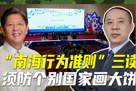 “南海行为准则”开始三读，菲律宾欲借机使诈，对其绝不能手软视频封面