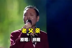 祁隆这首《老父亲》听哭了多少儿女，听者忍不住都要落泪视频封面