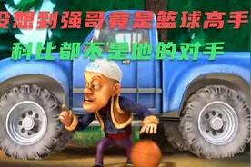 没想到强哥竟是个篮球高手，不仅能防科比，而且还能防乔丹视频封面