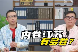 江苏到底有多内卷？东三省看上去像一个省，江苏看上去像13个省视频封面