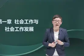 2024社会工作者 高级社会工作者 高级社工 社会工作实务视频封面