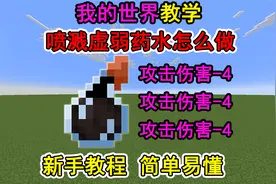我的世界虚弱药水喷溅型怎么做？一个视频教会你