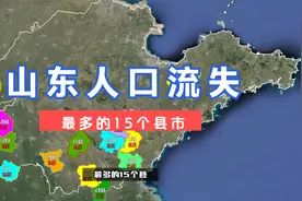 山东省人口流出最多的15个县市，有你的家乡吗？视频封面