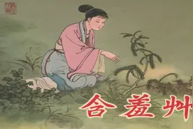 【民间传说故事连环画】含羞草[连环画][中国文苑出版社]视频封面