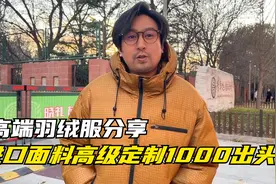 进口定制面料的羽绒服1000出头？上身后媳妇说，挺帅看着就暖和视频封面