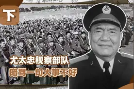 开国少将尤太忠视察部队，见一副团长好生眼熟，拨电话求证猜想视频封面