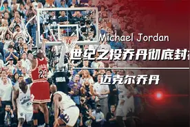 世界之投绝杀爵士，乔丹六冠封神，管理层却只想逼走他视频封面