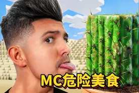 我的世界: 品尝MC奇葩美食，究竟谁才是第一黑暗食材？视频封面