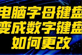 电脑字母键盘变成数字键盘如何更改视频封面